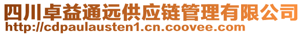 四川卓益通遠供應鏈管理有限公司