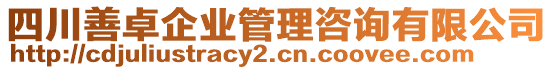 四川善卓企業(yè)管理咨詢有限公司