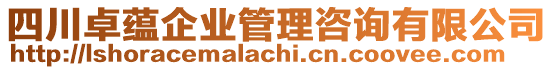 四川卓蘊(yùn)企業(yè)管理咨詢有限公司