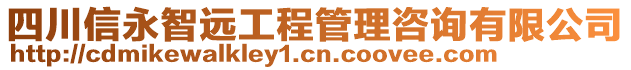 四川信永智遠(yuǎn)工程管理咨詢有限公司