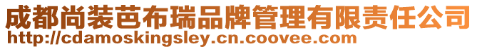 成都尚裝芭布瑞品牌管理有限責任公司