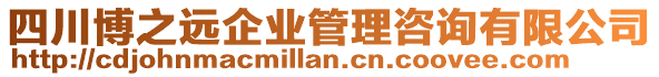 四川博之遠(yuǎn)企業(yè)管理咨詢有限公司