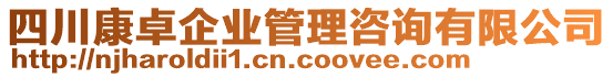四川康卓企業管理咨詢有限公司