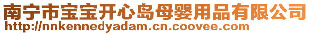 南寧市寶寶開心島母嬰用品有限公司