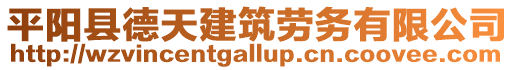 平陽(yáng)縣德天建筑勞務(wù)有限公司