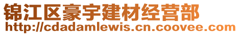 錦江區(qū)豪宇建材經(jīng)營(yíng)部