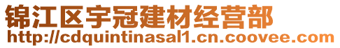 錦江區(qū)宇冠建材經(jīng)營部