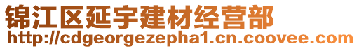錦江區(qū)延宇建材經(jīng)營部