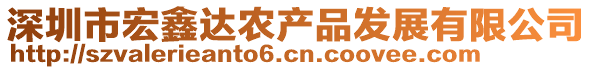 深圳市宏鑫達(dá)農(nóng)產(chǎn)品發(fā)展有限公司