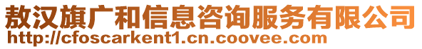 敖漢旗廣和信息咨詢服務有限公司