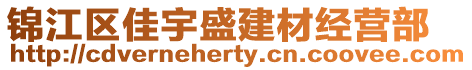 錦江區(qū)佳宇盛建材經(jīng)營(yíng)部