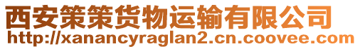 西安策策貨物運(yùn)輸有限公司