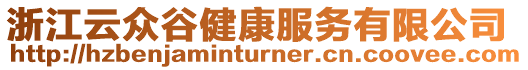 浙江云眾谷健康服務(wù)有限公司