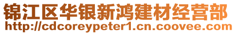 錦江區(qū)華銀新鴻建材經(jīng)營(yíng)部