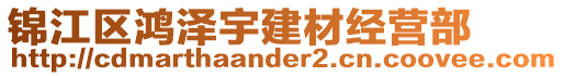 錦江區(qū)鴻澤宇建材經(jīng)營部