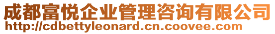 成都富悅企業(yè)管理咨詢有限公司