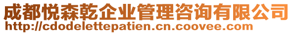 成都悅森乾企業(yè)管理咨詢有限公司