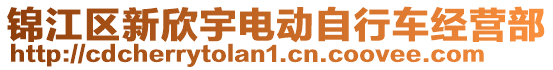 錦江區(qū)新欣宇電動(dòng)自行車經(jīng)營(yíng)部
