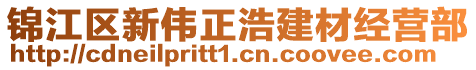 錦江區(qū)新偉正浩建材經(jīng)營部