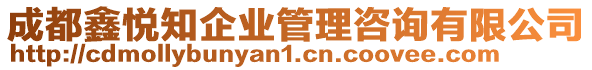 成都鑫悅知企業(yè)管理咨詢有限公司