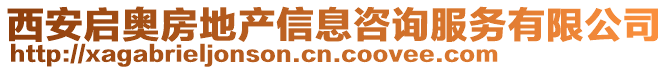 西安啟奧房地產(chǎn)信息咨詢服務(wù)有限公司