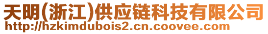 天明(浙江)供應(yīng)鏈科技有限公司