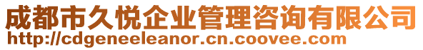 成都市久悅企業(yè)管理咨詢有限公司