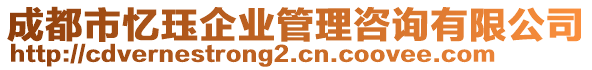 成都市憶玨企業(yè)管理咨詢有限公司