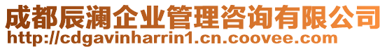 成都辰瀾企業(yè)管理咨詢有限公司