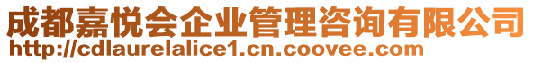 成都嘉悅會企業管理咨詢有限公司