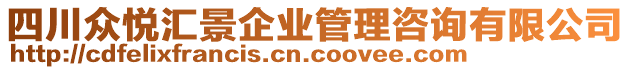 四川眾悅匯景企業(yè)管理咨詢有限公司