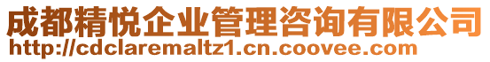 成都精悅企業(yè)管理咨詢有限公司