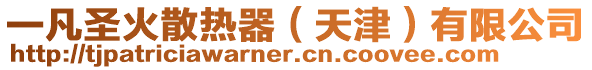 一凡圣火散熱器（天津）有限公司