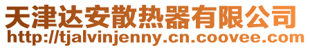天津達(dá)安散熱器有限公司