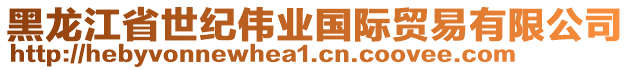 黑龍江省世紀(jì)偉業(yè)國際貿(mào)易有限公司