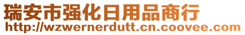 瑞安市強(qiáng)化日用品商行