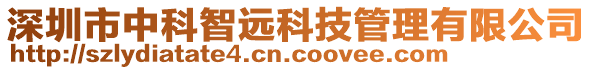 深圳市中科智遠(yuǎn)科技管理有限公司