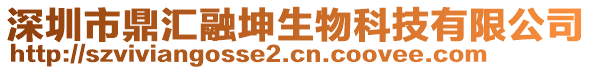 深圳市鼎匯融坤生物科技有限公司