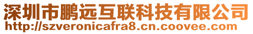 深圳市鵬遠(yuǎn)互聯(lián)科技有限公司