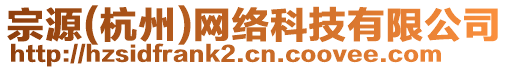 宗源(杭州)網(wǎng)絡(luò)科技有限公司