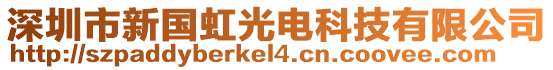 深圳市新國(guó)虹光電科技有限公司