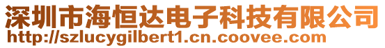 深圳市海恒達(dá)電子科技有限公司