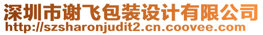 深圳市謝飛包裝設(shè)計(jì)有限公司