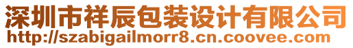 深圳市祥辰包裝設計有限公司