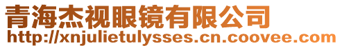 青海杰視眼鏡有限公司