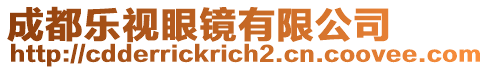 成都樂視眼鏡有限公司