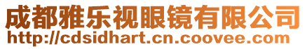 成都雅樂(lè)視眼鏡有限公司