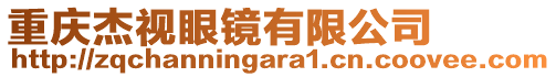 重慶杰視眼鏡有限公司