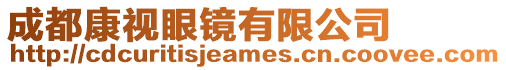 成都康視眼鏡有限公司