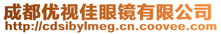 成都優視佳眼鏡有限公司
